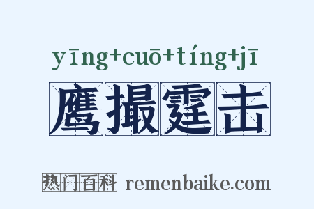 鹰撮霆击是什么意思的图片